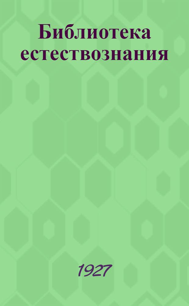 Библиотека естествознания : Кн. 2-. Кн. 2 : Обезьяны Нового Света