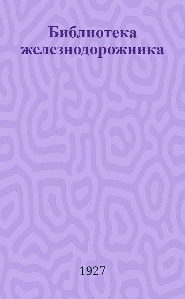 Библиотека железнодорожника : Т. 1-. Т. 5 : Железнодорожный путь