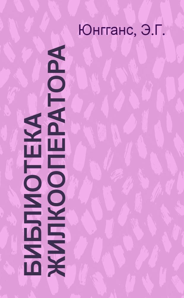 Библиотека жилкооператора : № 2-. № 5 : Как организовать управление кооперативными домами