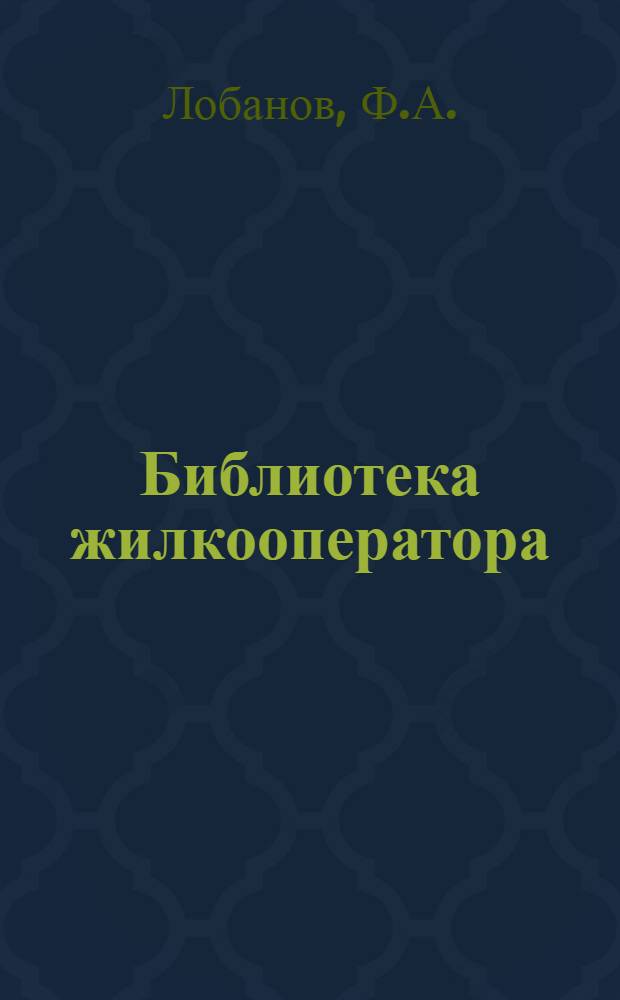 Библиотека жилкооператора : № 2-. № 9 : Хозяйственные комиссии в домах и рабочих поселках жилищной кооперации