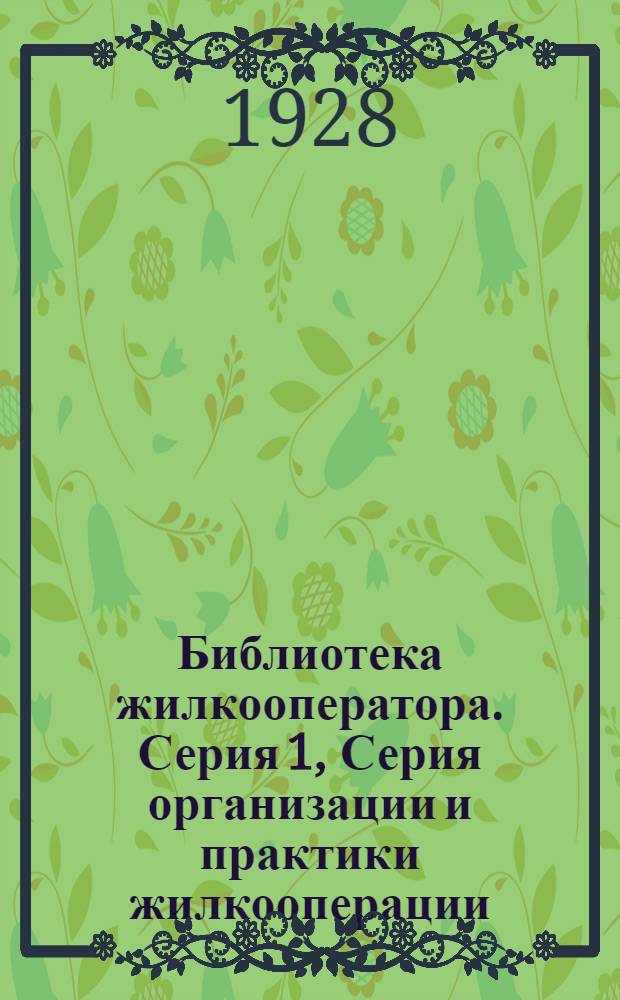 Библиотека жилкооператора. Серия 1, Серия организации и практики жилкооперации