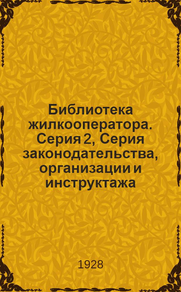 Библиотека жилкооператора. [Серия 2], Серия законодательства, организации и инструктажа