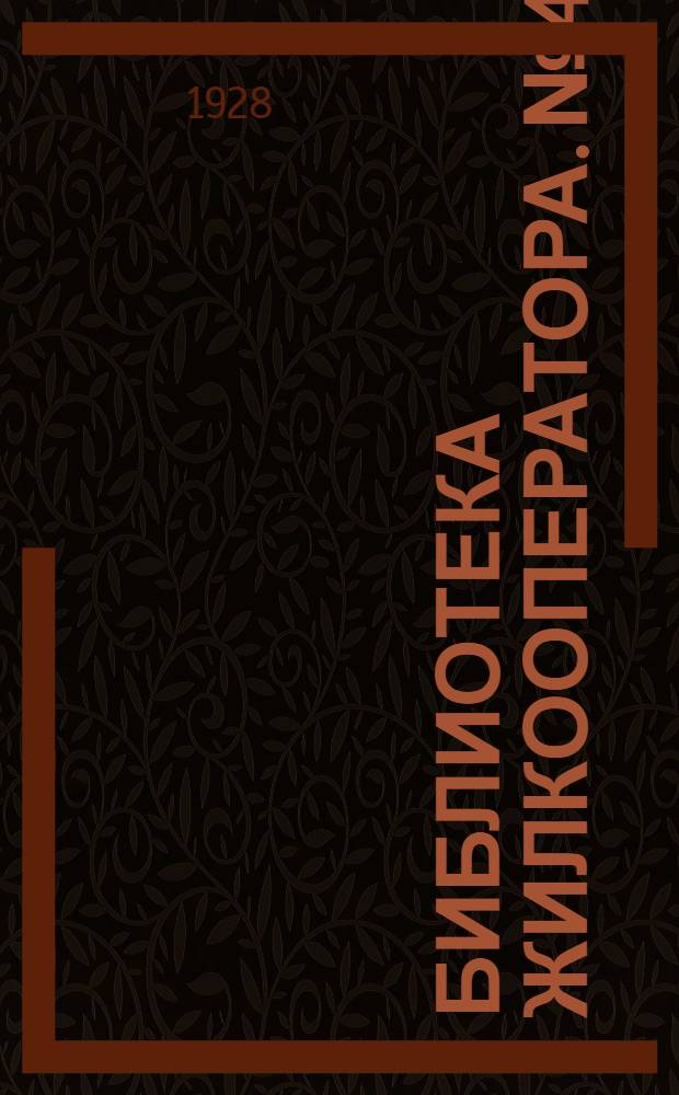 Библиотека жилкооператора. № 4 : Организация жилищно-кооперативных товариществ