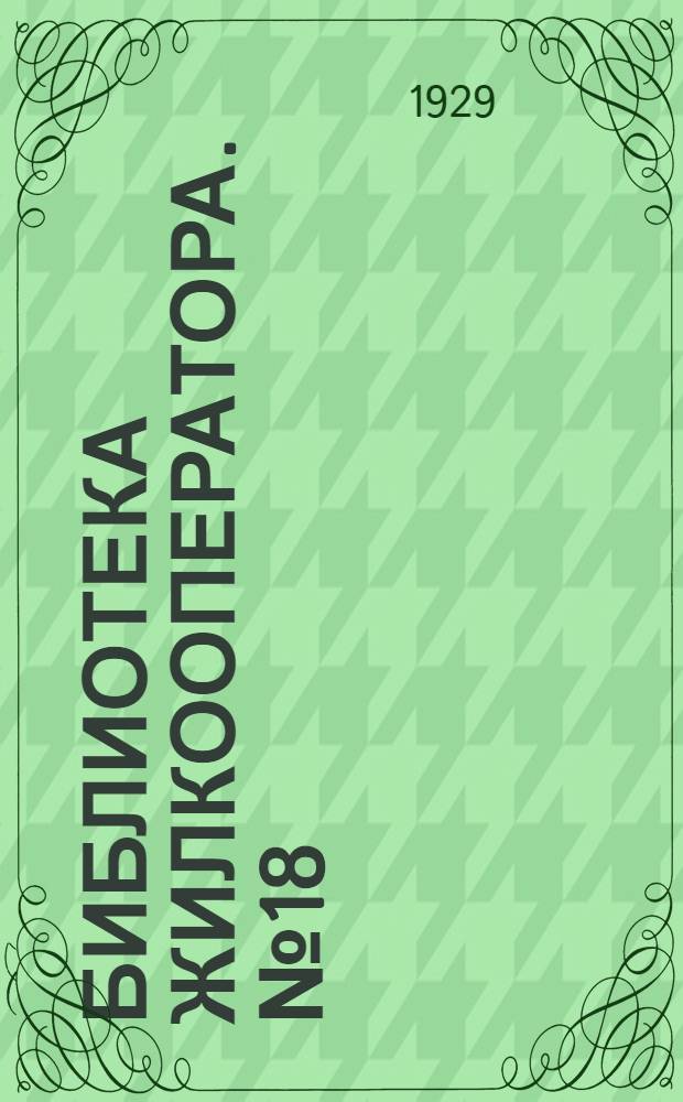 Библиотека жилкооператора. № 18 : Что должно знать рабочее жилищно-строительное кооперативное товарищество о своем уставе