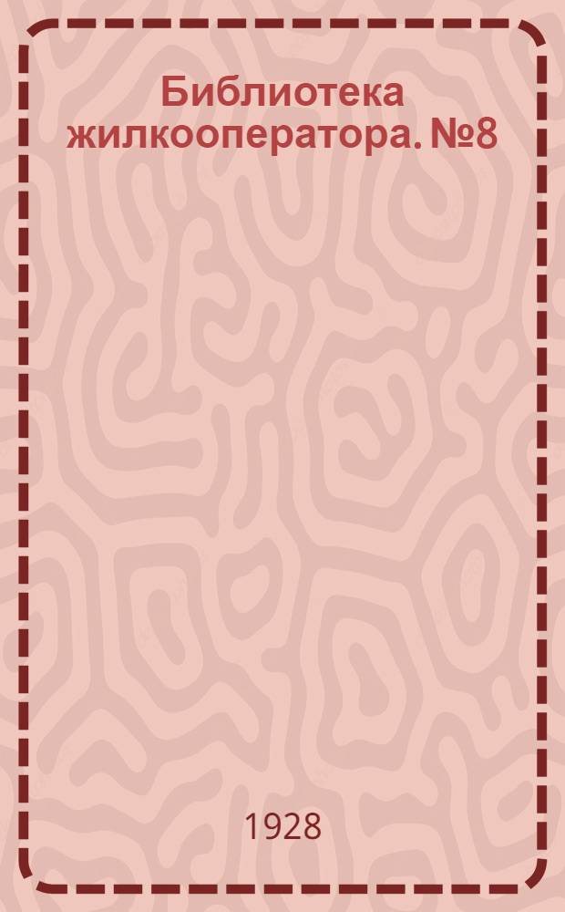 Библиотека жилкооператора. № 8 : Стенная газета в жилкооперации