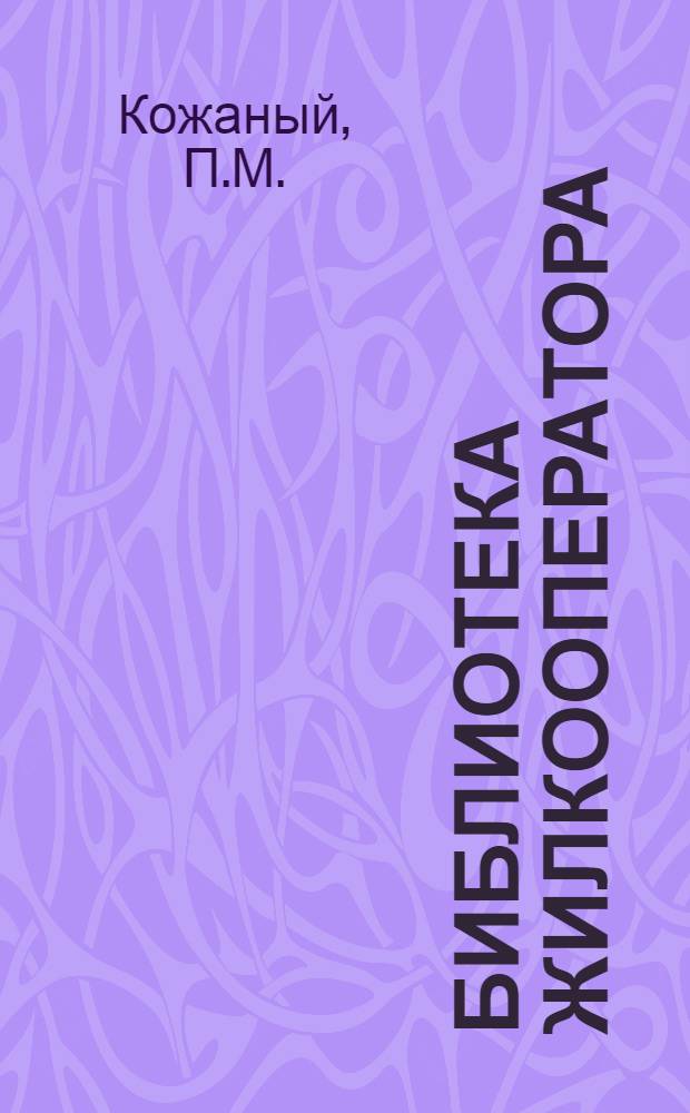 Библиотека жилкооператора : № 19-. № 26 : Товарищеское харчевание (домовые кухни-столовые) в ЖАКТ и РЖСКТ