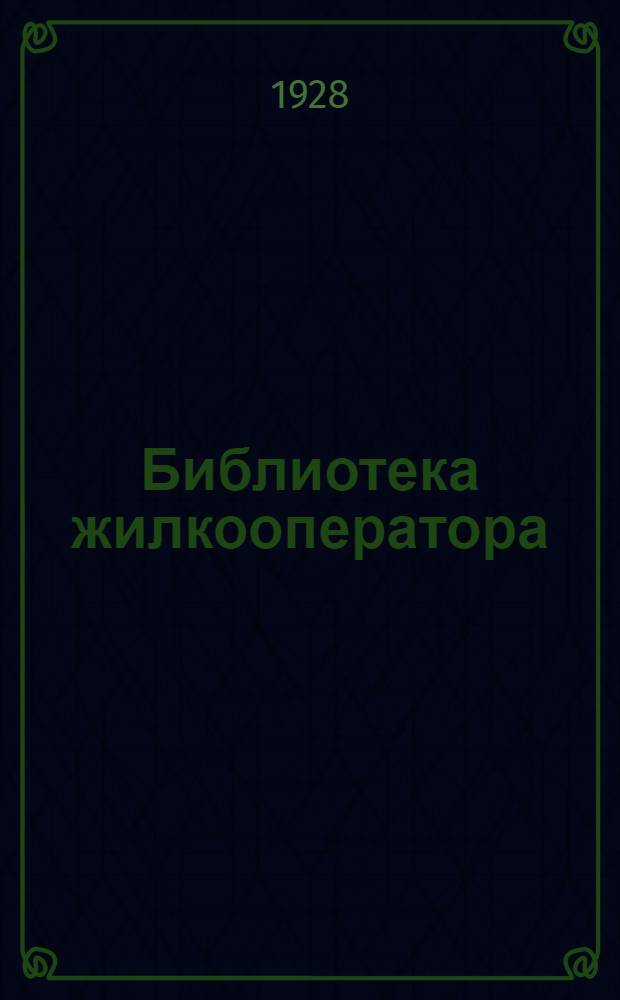 Библиотека жилкооператора : № 19-. № 29-30 : Жилищно-кооперативное строительство Москвы