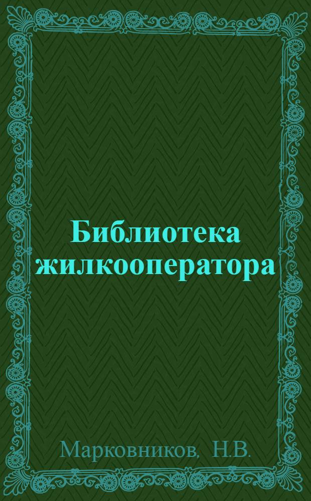 Библиотека жилкооператора : № 19-. № 34-35 : Жилищное строительство за границей и в СССР