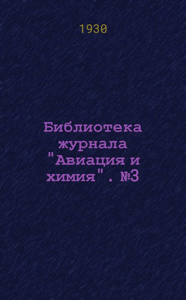 Библиотека журнала "Авиация и химия". № 3 : В снегах севера