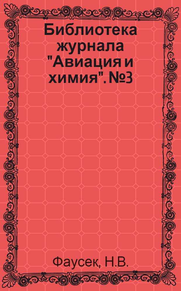 Библиотека журнала "Авиация и химия". № 3 : Через материки и океаны