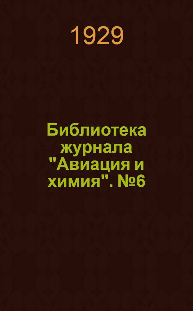 Библиотека журнала "Авиация и химия". № 6 : Победный путь
