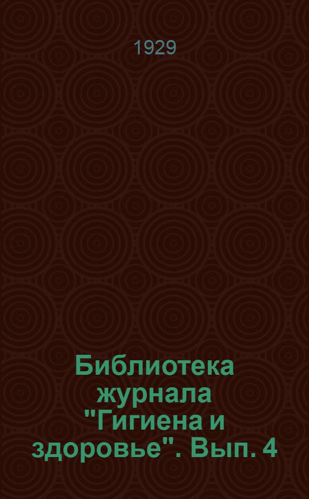 Библиотека журнала "Гигиена и здоровье". Вып. 4 : Сифилис детей