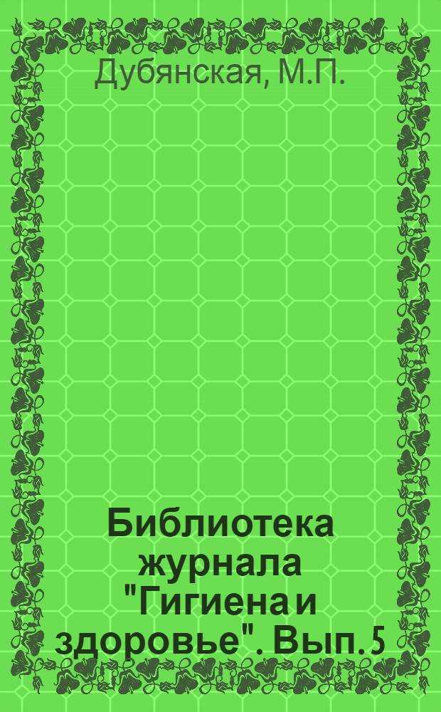 Библиотека журнала "Гигиена и здоровье". Вып. 5 : Боритесь с мухами, клопами, комарами, вшами