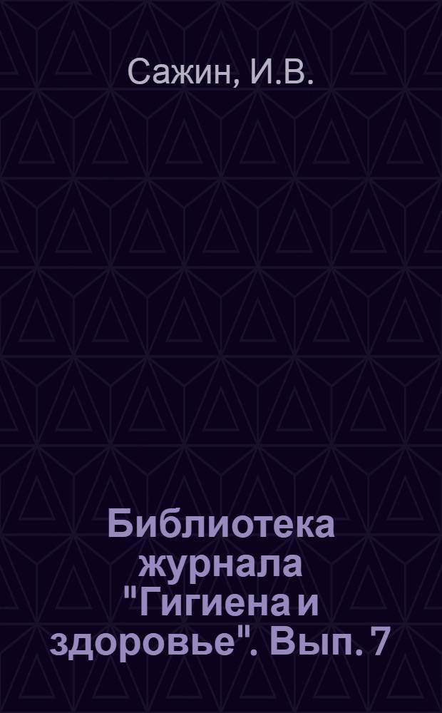 Библиотека журнала "Гигиена и здоровье". Вып. 7 : Что надо знать о спиртных напитках