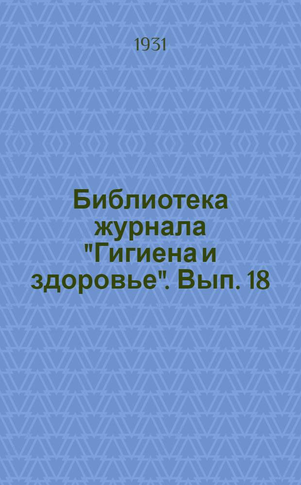 Библиотека журнала "Гигиена и здоровье". Вып. 18 : Дифтерит