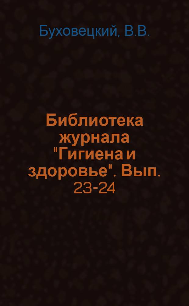 Библиотека журнала "Гигиена и здоровье". Вып. 23-24 : Первая помощь в несчастных случаях и при внезапных заболеваниях