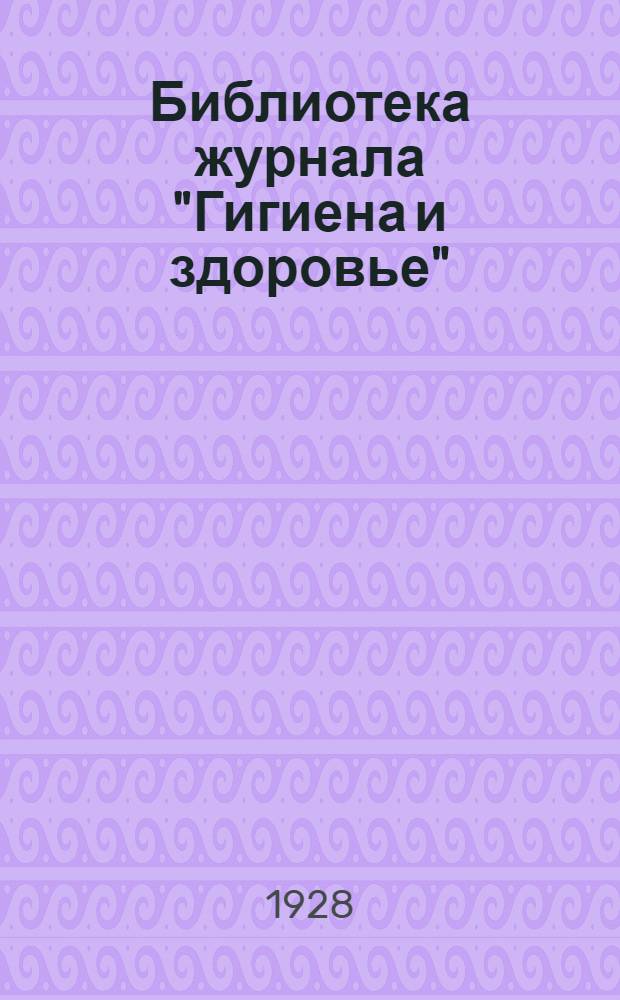 Библиотека журнала "Гигиена и здоровье"