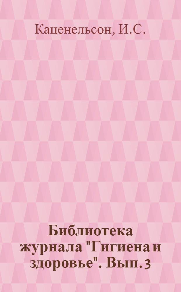 Библиотека журнала "Гигиена и здоровье". Вып. 3 : Охрана материнства и младенчества, ее цели и задачи