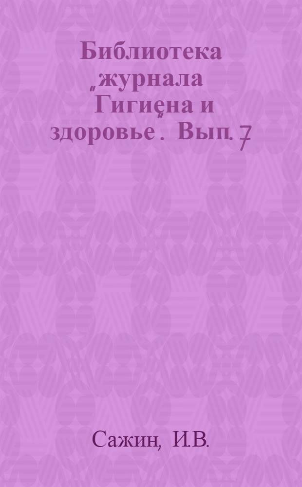 Библиотека журнала "Гигиена и здоровье". Вып. 7 : Что надо знать о спиртных напитках