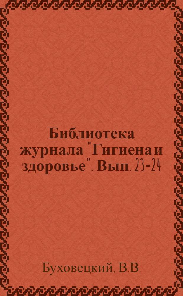Библиотека журнала "Гигиена и здоровье". Вып. 23-24 : Первая помощь в несчастных случаях и при внезапных заболеваниях
