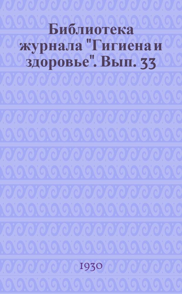 Библиотека журнала "Гигиена и здоровье". Вып. 33 : Какие болезни животных опасны для человека