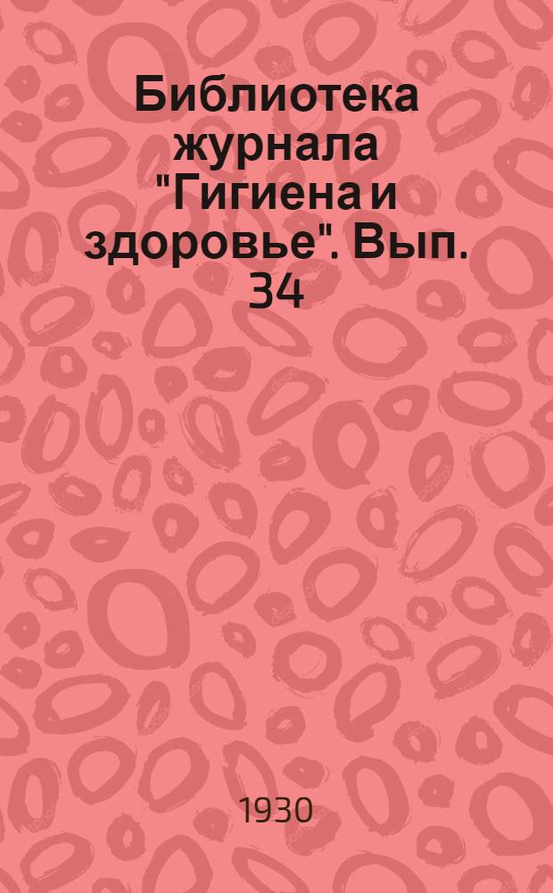 Библиотека журнала "Гигиена и здоровье". Вып. 34 : Детям о туберкулезе