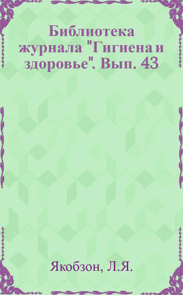 Библиотека журнала "Гигиена и здоровье". Вып. 43 : Половая слабость