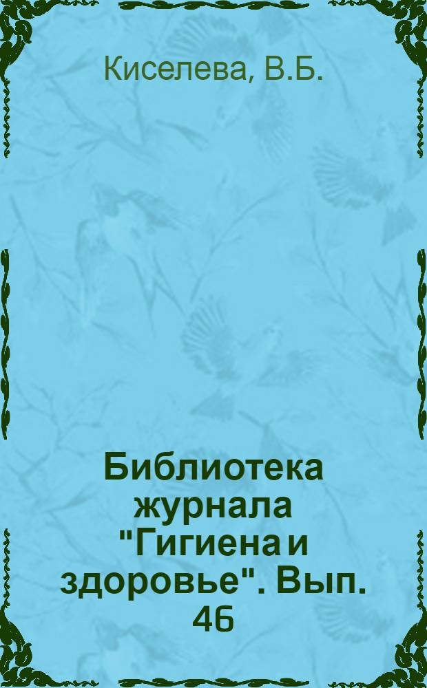 Библиотека журнала "Гигиена и здоровье". Вып. 46 : Детская пища от 6 месяцев до 3 лет