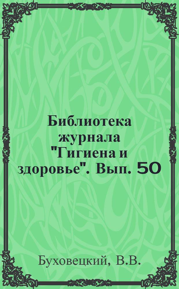 Библиотека журнала "Гигиена и здоровье". Вып. 50 : Брюшной тиф
