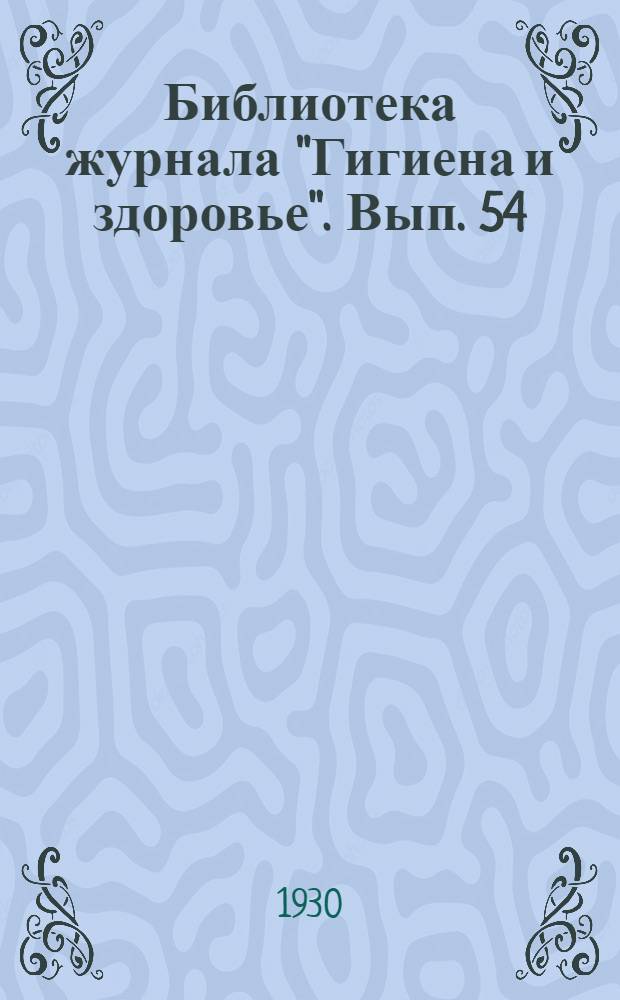 Библиотека журнала "Гигиена и здоровье". Вып. 54 : Корь