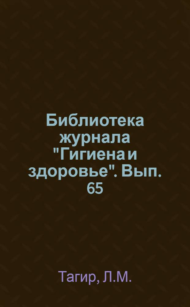 Библиотека журнала "Гигиена и здоровье". Вып. 65 : Мигрень