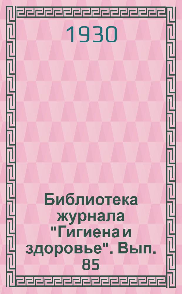 Библиотека журнала "Гигиена и здоровье". Вып. 85 : Коклюш