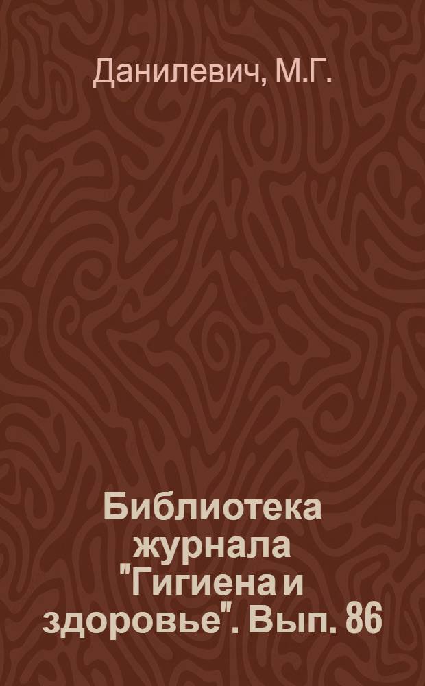 Библиотека журнала "Гигиена и здоровье". Вып. 86 : Бациллоношение