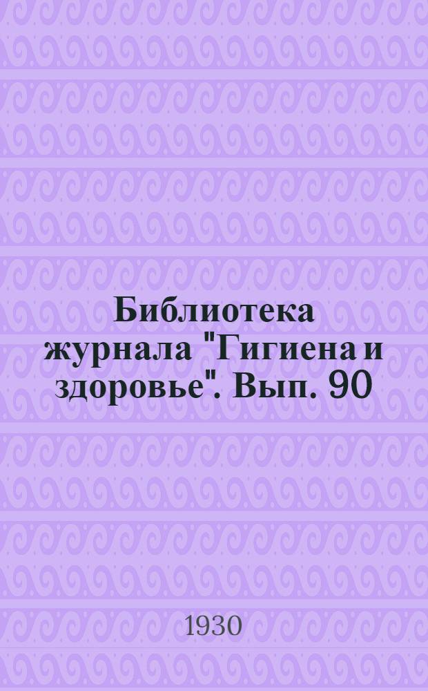 Библиотека журнала "Гигиена и здоровье". Вып. 90 : Почки, их болезни и как оберегать их здоровье