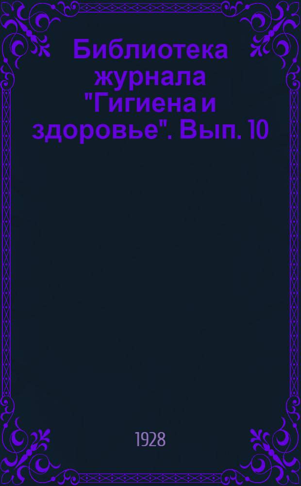 Библиотека журнала "Гигиена и здоровье". Вып. 10 : Питание ребенка