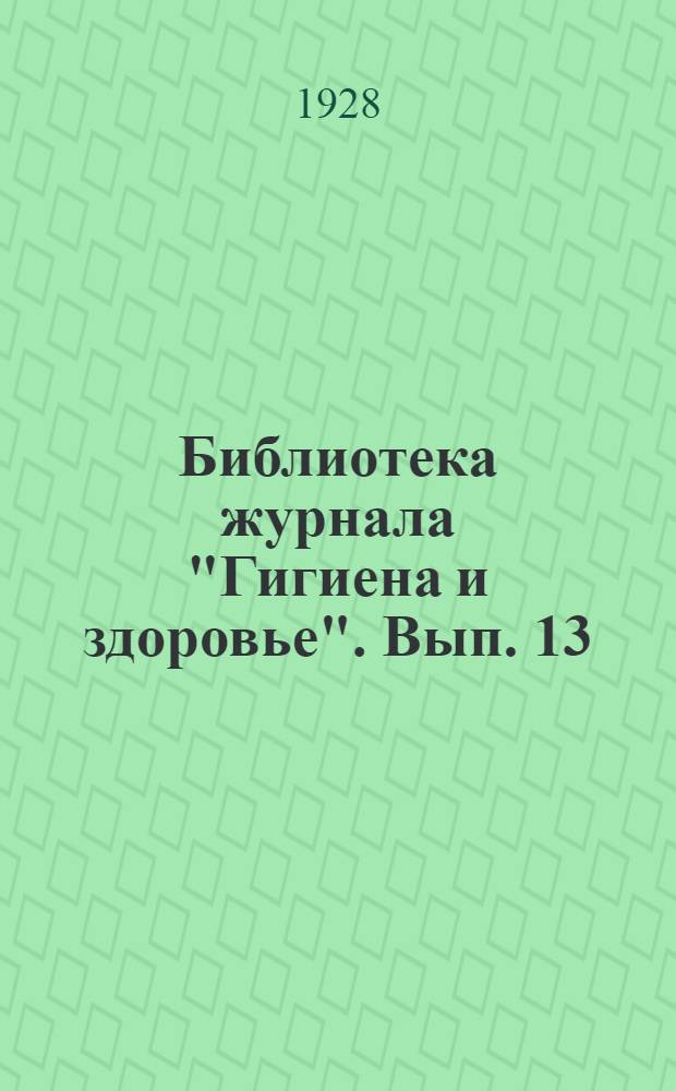 Библиотека журнала "Гигиена и здоровье". Вып. 13 : Зубы и здоровье