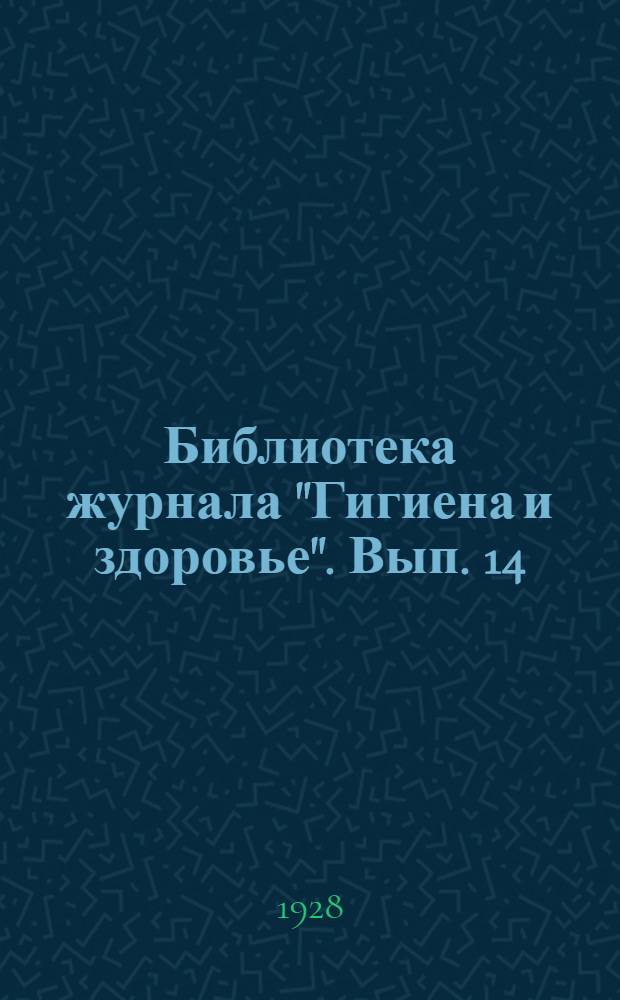 Библиотека журнала "Гигиена и здоровье". Вып. 14 : Триппер и способы борьбы с ним