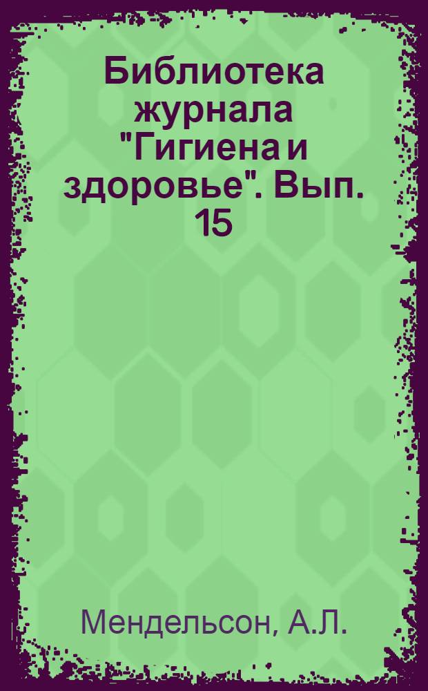 Библиотека журнала "Гигиена и здоровье". Вып. 15 : Онанизм и борьба с ним