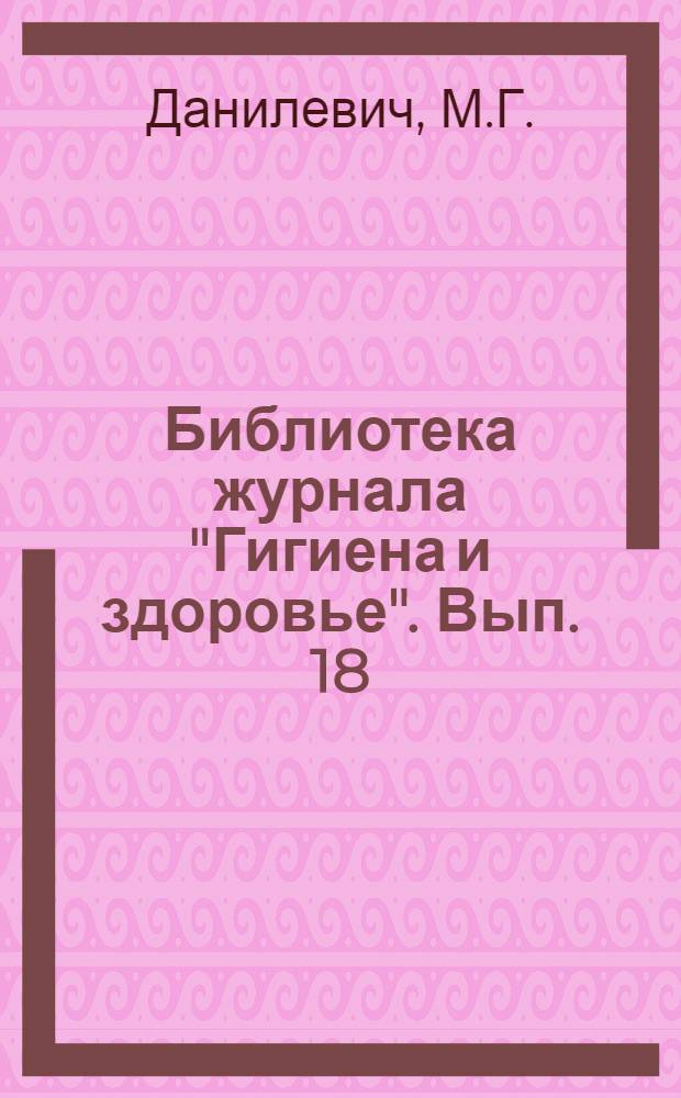 Библиотека журнала "Гигиена и здоровье". Вып. 18 : Дифтерит