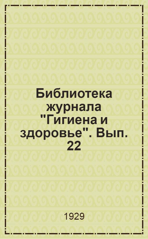 Библиотека журнала "Гигиена и здоровье". Вып. 22 : О глазных болезнях и причинах слепоты