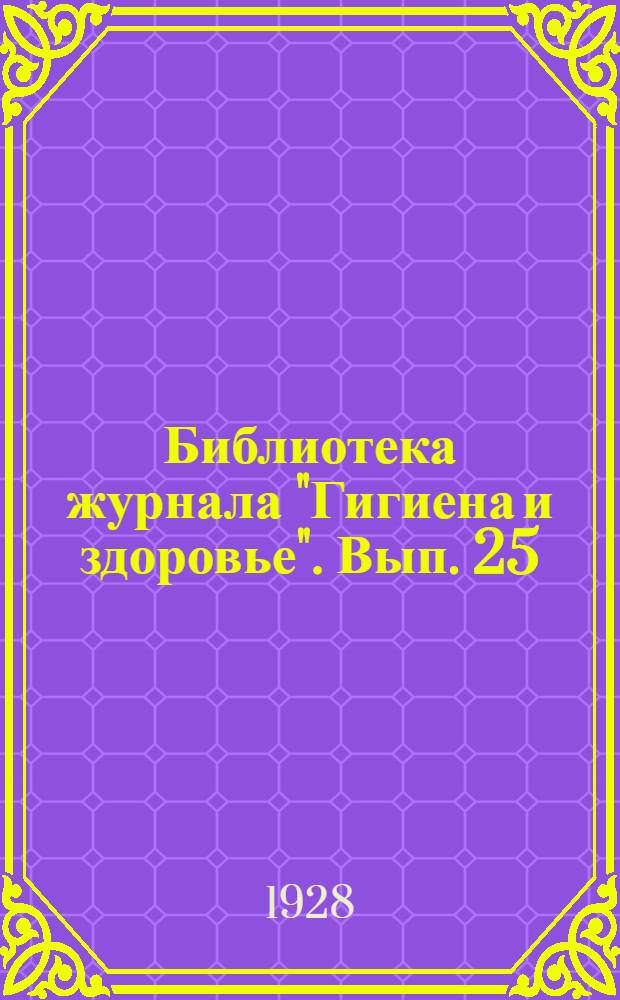 Библиотека журнала "Гигиена и здоровье". Вып. 25 : Первая помощь в несчастных случаях и при внезапных заболеваниях