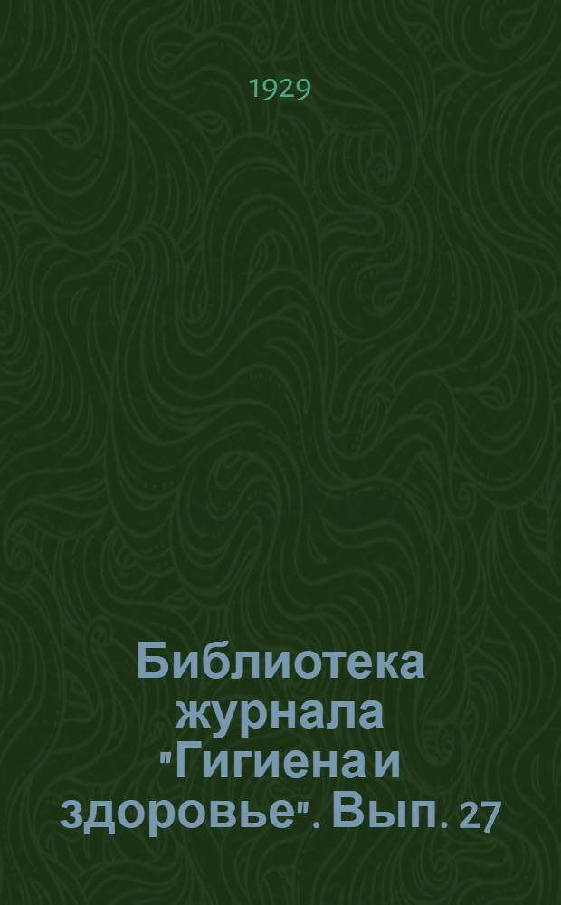 Библиотека журнала "Гигиена и здоровье". Вып. 27 : Ангина