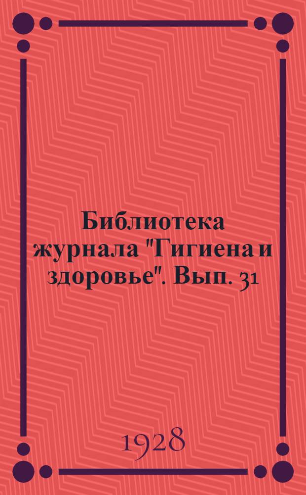 Библиотека журнала "Гигиена и здоровье". Вып. 31 : Гигиена брака