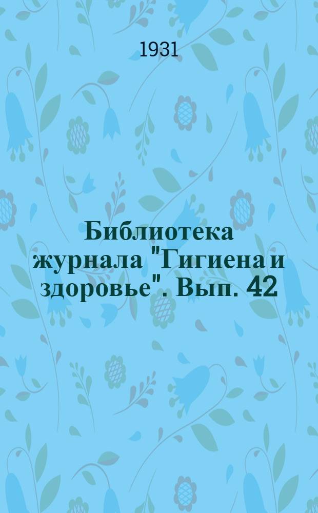 Библиотека журнала "Гигиена и здоровье". Вып. 42 : Физические методы лечения