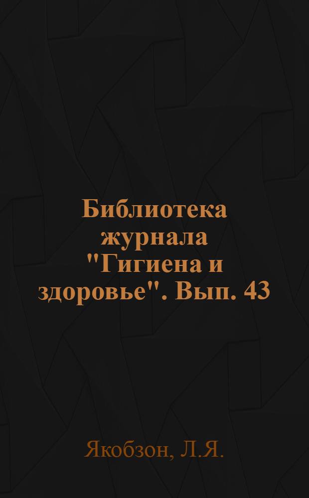 Библиотека журнала "Гигиена и здоровье". Вып. 43 : Половая слабость