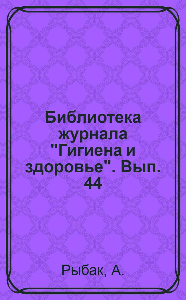 Библиотека журнала "Гигиена и здоровье". Вып. 44 : Для чего служат рентгеновские лучи