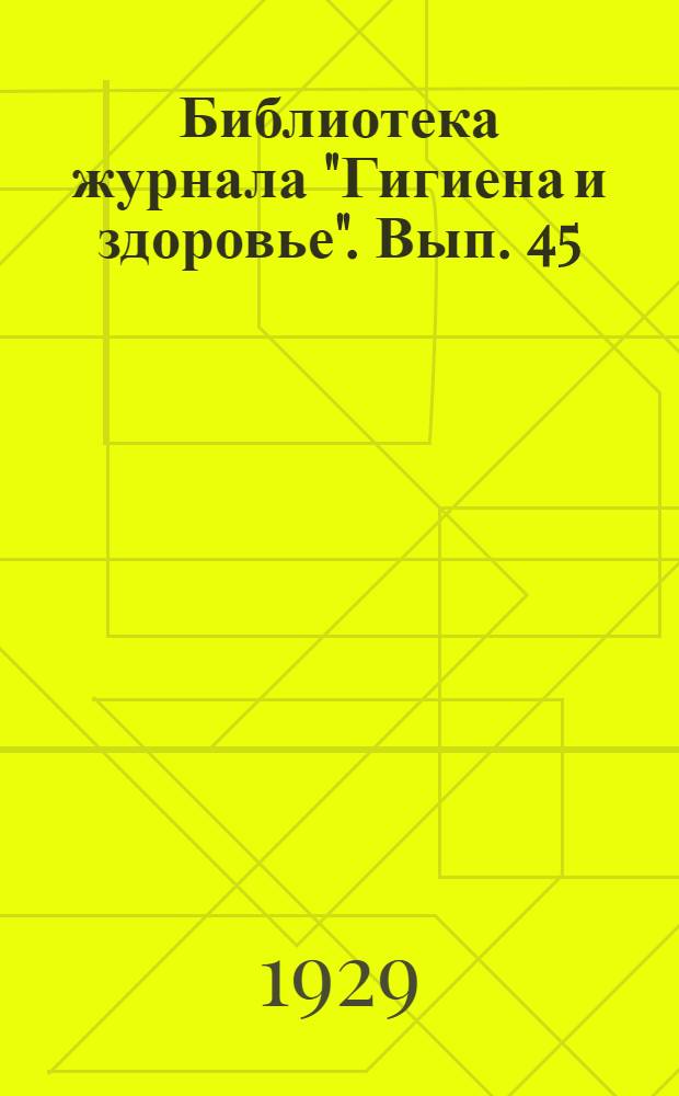 Библиотека журнала "Гигиена и здоровье". Вып. 45 : Потливость