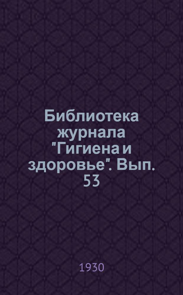 Библиотека журнала "Гигиена и здоровье". Вып. 53 : Заразные болезни и быт
