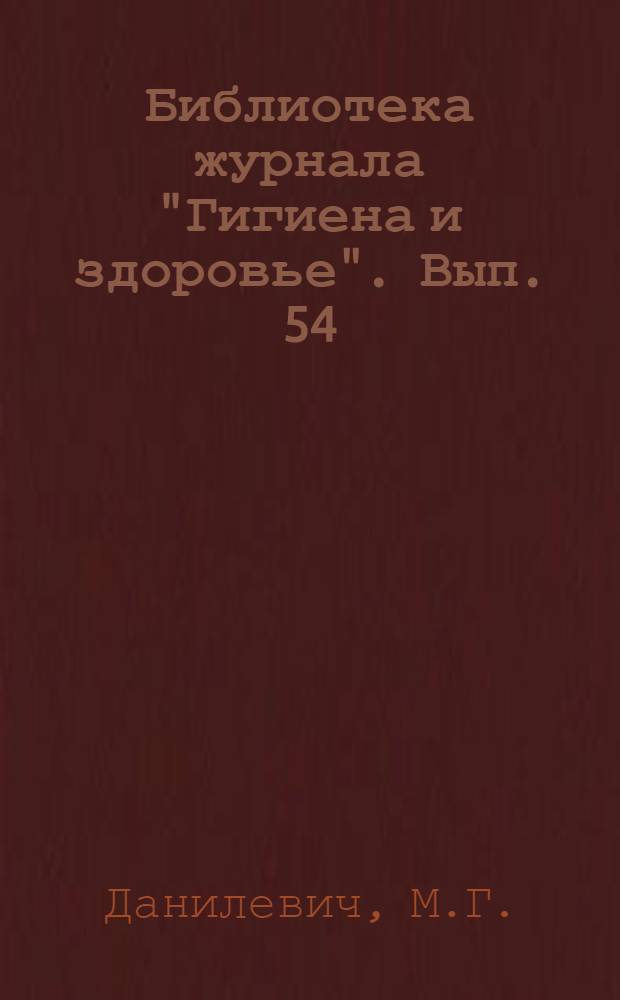 Библиотека журнала "Гигиена и здоровье". Вып. 54 : Корь