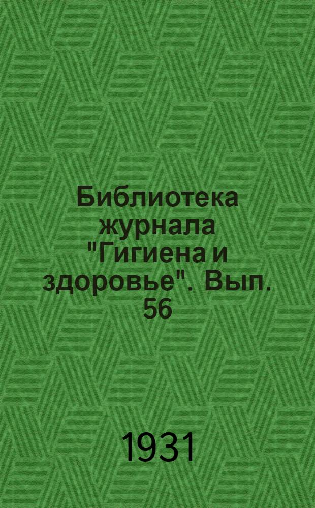 Библиотека журнала "Гигиена и здоровье". Вып. 56 : За здоровое жилище